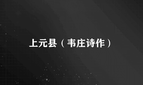 上元县（韦庄诗作）