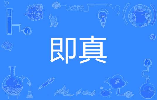 即真