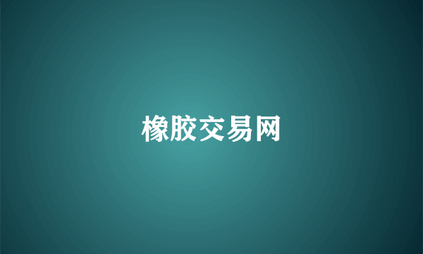 橡胶交易网