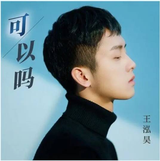 可以吗（2021年王泓昊演唱的歌曲）
