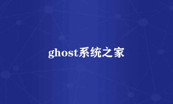 ghost系统之家