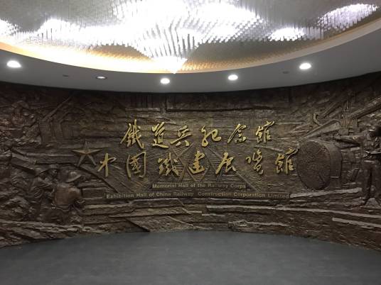 铁道兵纪念馆