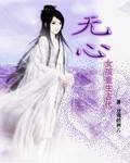 无心女孩重生古代