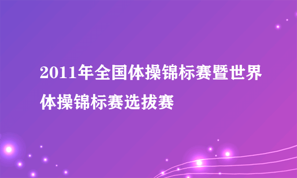 2011年全国体操锦标赛暨世界体操锦标赛选拔赛