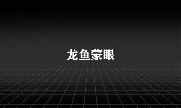 龙鱼蒙眼