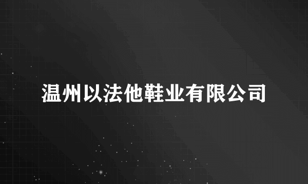 温州以法他鞋业有限公司