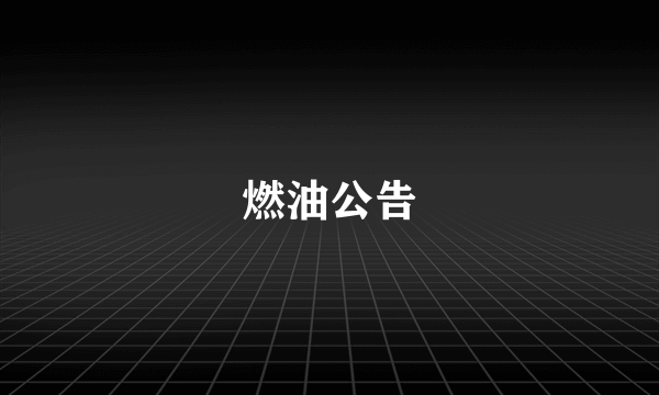 燃油公告