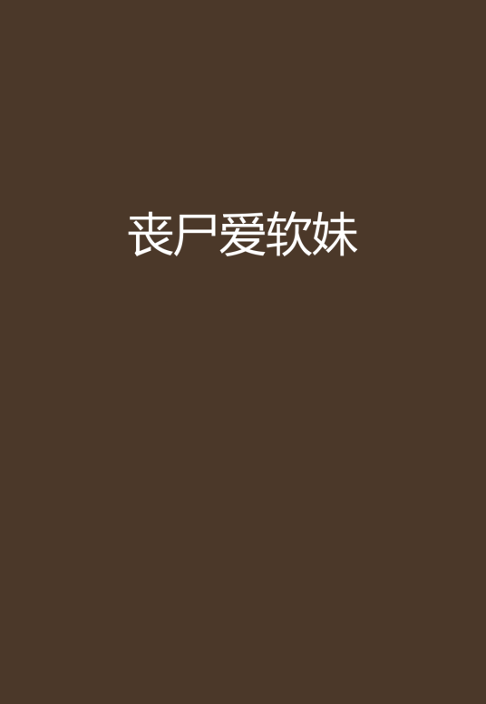 丧尸爱软妹