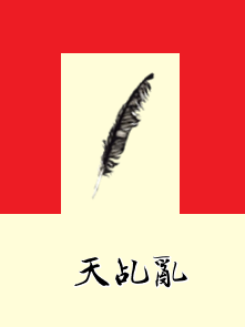天乩乱