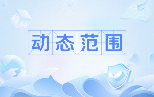 动态范围（可变化信号最大值和最小值的比值）