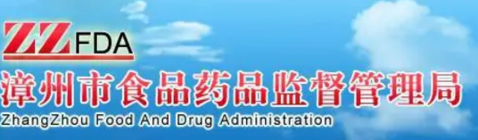 漳州市食品药品监督管理局
