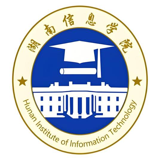 湖南信息学院（湖南省长沙市境内民办全日制普通本科院校）