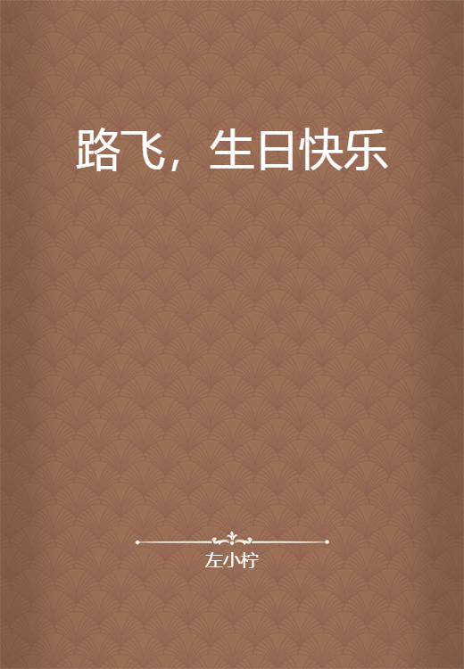 路飞，生日快乐