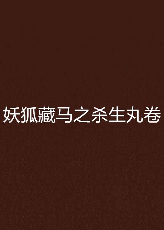 妖狐藏马之杀生丸卷