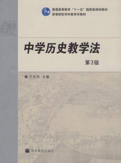 中学历史教学法