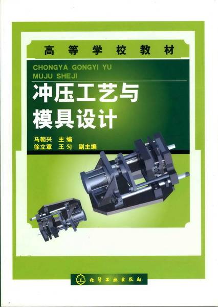 冲压工艺与模具设计（2007年化学工业出版社出版的图书）