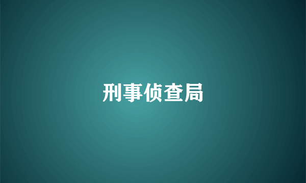 刑事侦查局