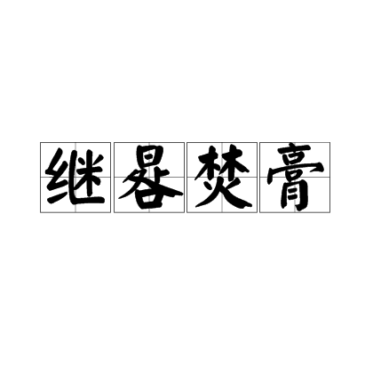 继晷焚膏