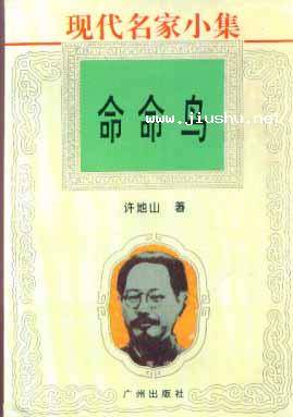 命命鸟（许地山作品）