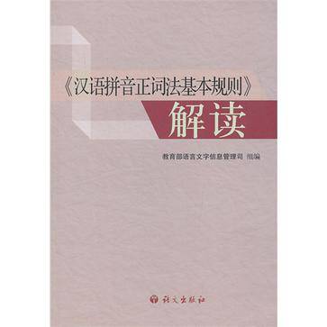 汉语拼音正词法基本规则解读