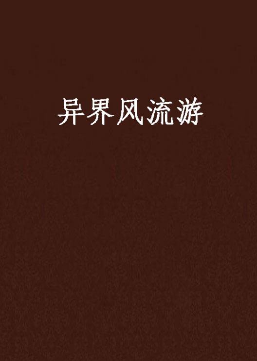 异界风流游