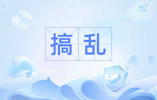 搞乱