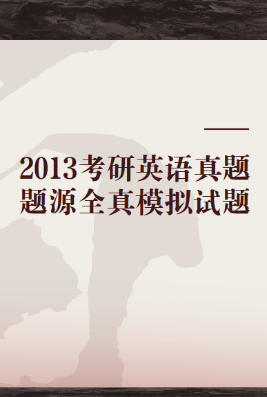 2013考研英语真题题源全真模拟试题