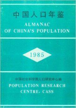 中国人口年鉴1985