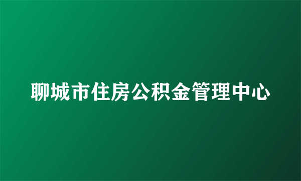 聊城市住房公积金管理中心