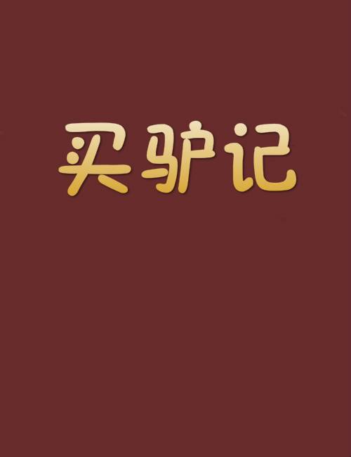 买驴记