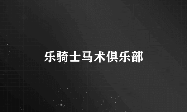 乐骑士马术俱乐部
