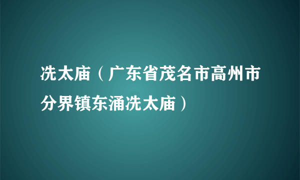 冼太庙（广东省茂名市高州市分界镇东涌冼太庙）