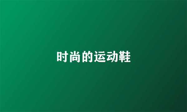 时尚的运动鞋