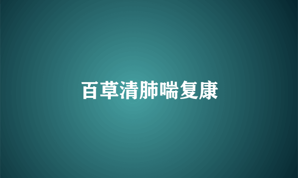 百草清肺喘复康