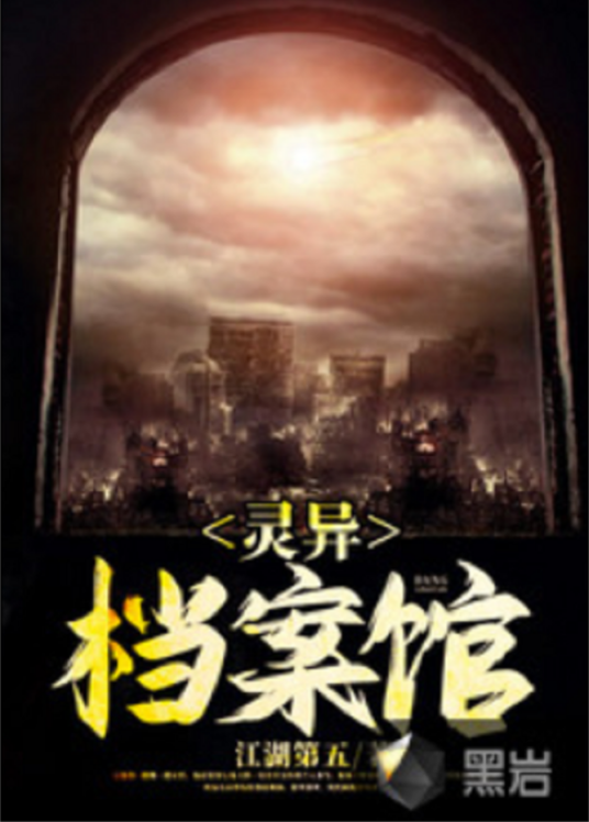 灵异档案馆（黑岩网小说）