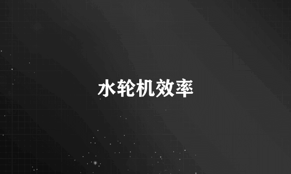 水轮机效率