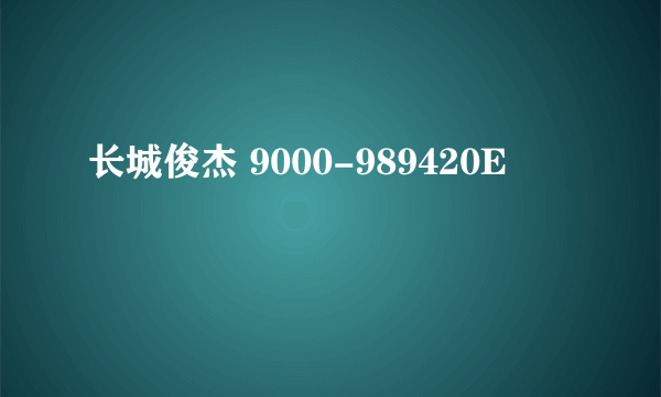 长城俊杰 9000-989420E