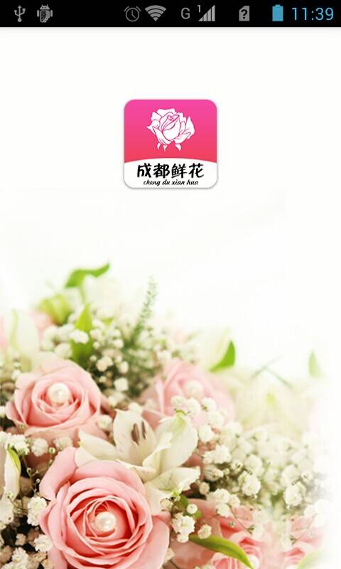 成都鲜花