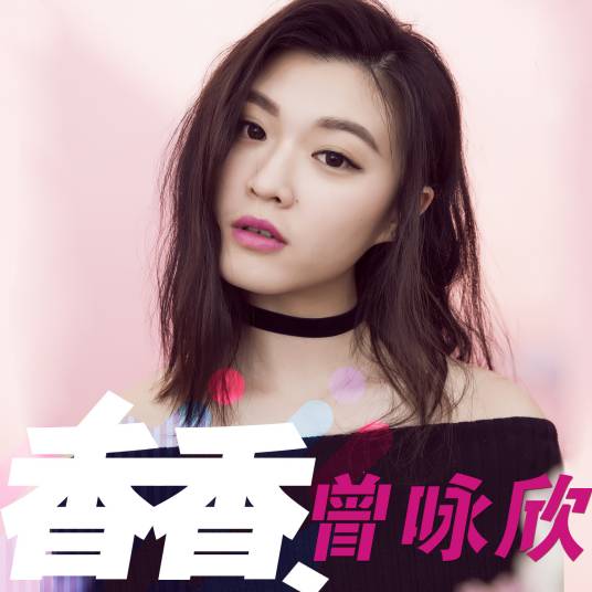 香香（曾咏欣演唱歌曲）