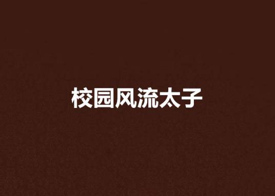 校园风流太子