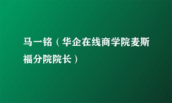 马一铭（华企在线商学院麦斯福分院院长）
