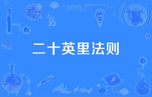 二十英里法则
