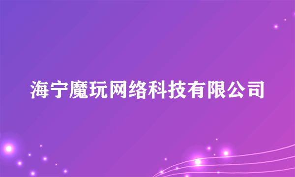 海宁魔玩网络科技有限公司