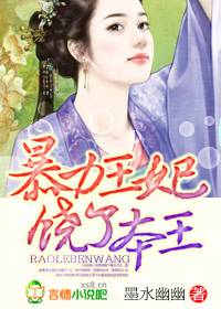 暴力王妃饶了本王