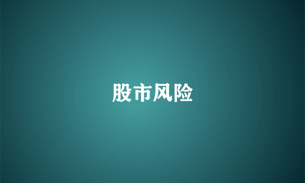 股市风险