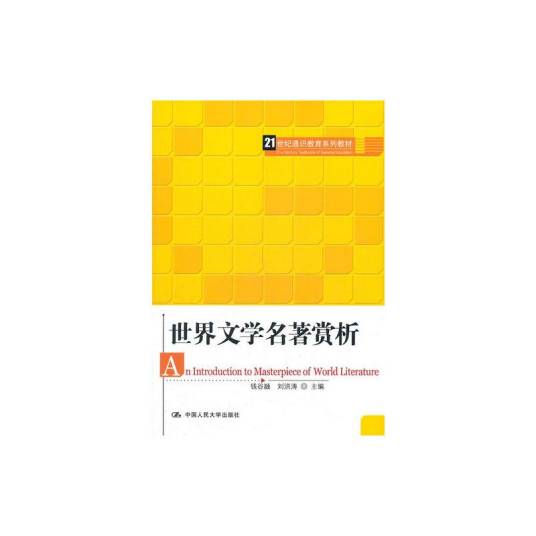 世界文学名著赏析