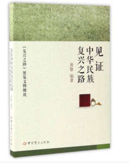 见证中华民族复兴之路 《复兴之路》展览文物细说