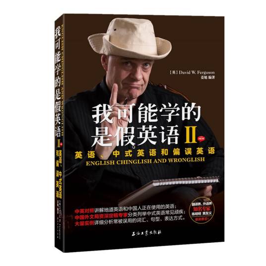 我可能学的是假英语