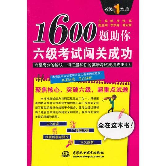 1600题助你六级考试闯关成功