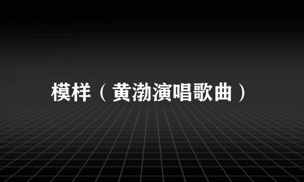模样（黄渤演唱歌曲）